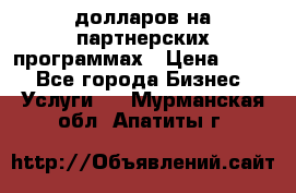 70 долларов на партнерских программах › Цена ­ 670 - Все города Бизнес » Услуги   . Мурманская обл.,Апатиты г.